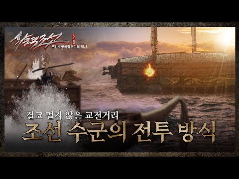 【ENG SUB】 조선 수군은 아웃파이터? feat.소승자총통