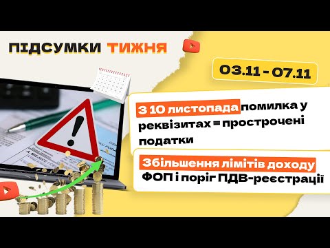 відео прев’ю для З 10 листопада помилка у реквізитах = прострочені податки. Збільшення лімітів доходу ФОП і поріг ПДВ-реєстрації. Підсумки тижня 03.11-07.11.2025