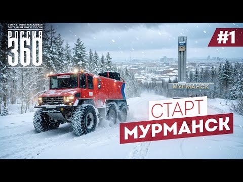 Такое в России ещё не делал ни кто. Начало экспедиции «Россия 360». Мурманск - Камчатка. Часть 1 