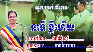 នាទីខ្លីហើយ || Mut Veasna Official || នេត លីអេង