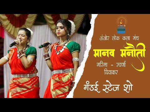 मानव मनौती || Manav Manauti || GANDAI || Garima - Swarna Diwakar || Anjor Lok Kala Manch