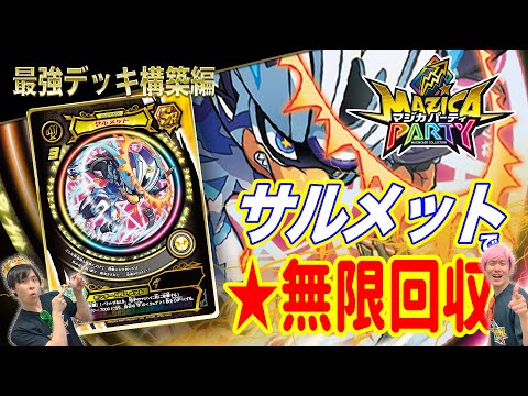 【マジカパーティ】無限★回収！サルメットデッキ紹介！！【マジカチャンネル】＃22