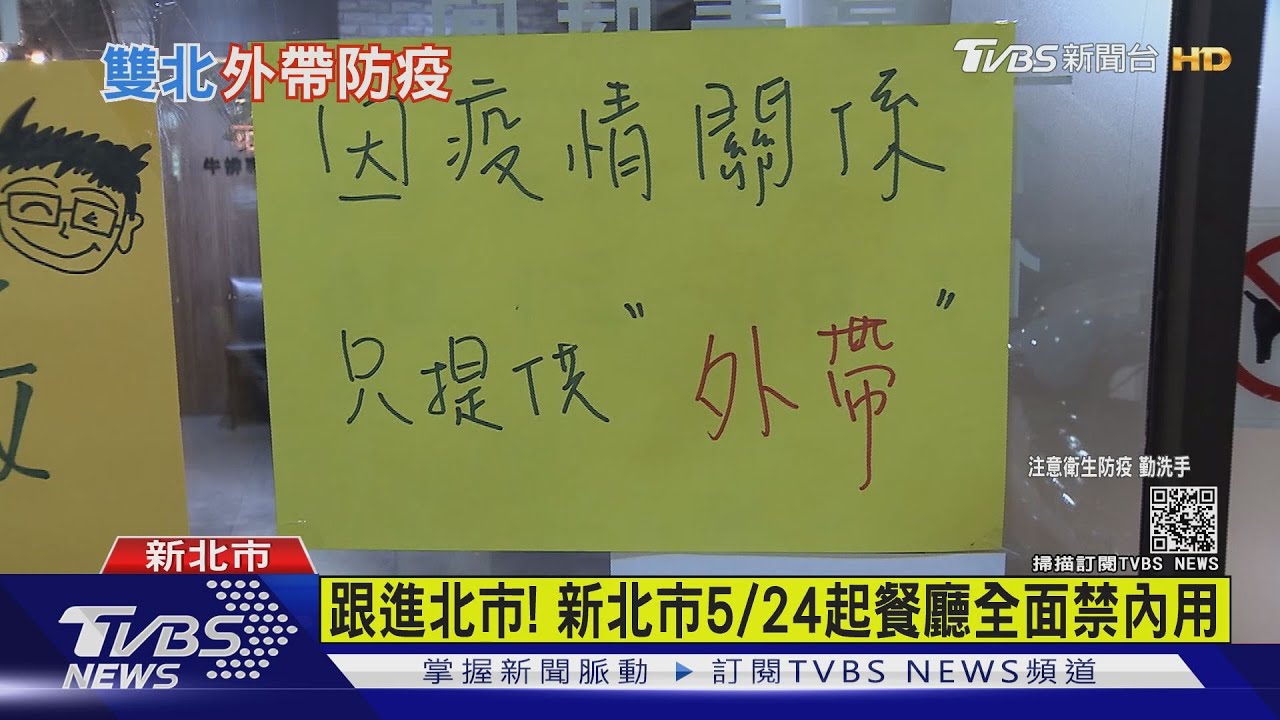 跟進北市! 新北市5/24起餐廳全面禁內用