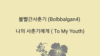 Download lagu Bolbbalgan4 볼빨간사춘기 To My Youth (나의 사춘기에게) lirik terjemahan bahasa Indonesia mp3
