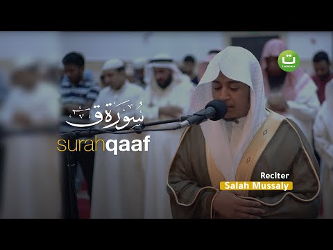 Beautiful Quran Recitation Salah Mussaly صلاح مصلي - Surah Qaf سورة ق