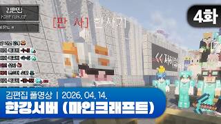 죄인은 법의 심판을 받으라 | 한강서버 (마인크래프트) EP.04 260414