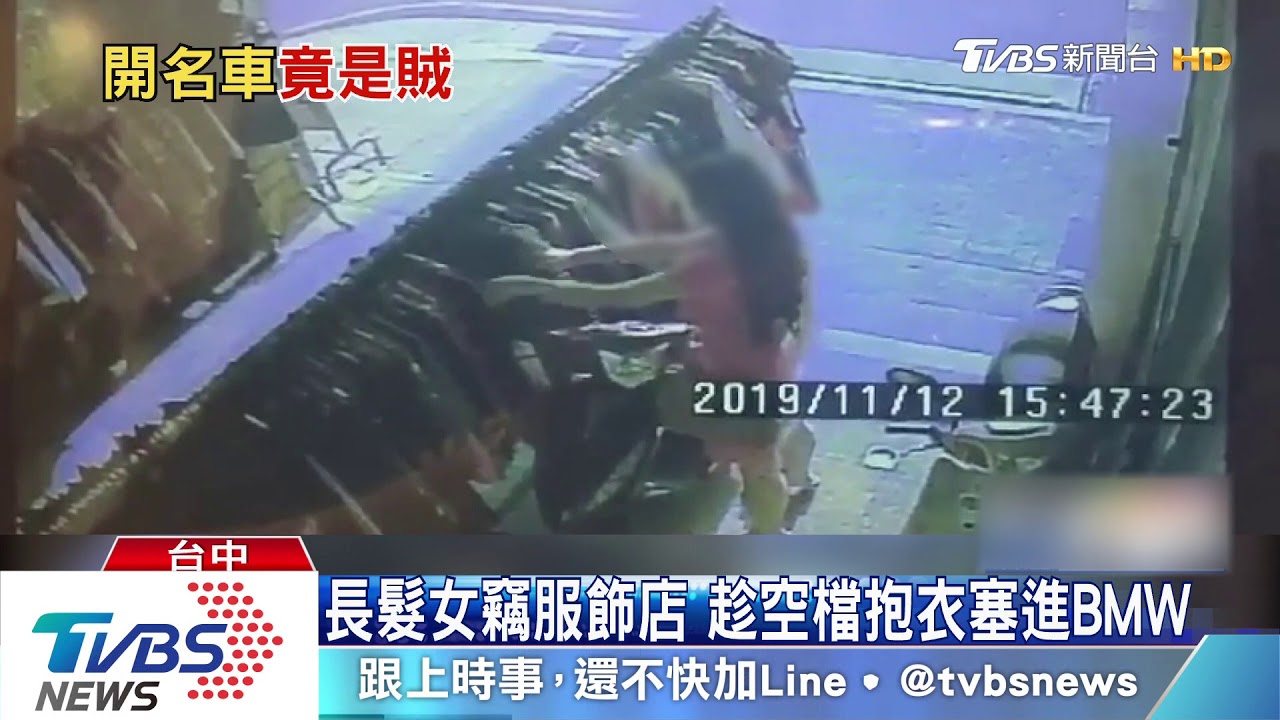 長髮女竊服飾店 趁空檔抱衣塞進BMW