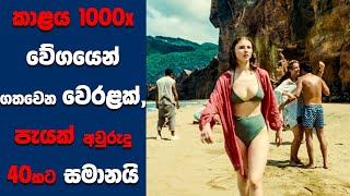 "Old" සිංහල Movie Review | Ending Explained Sinhala | Sinhala Movie Review