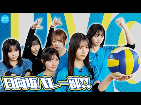 【ありがとう陽菜先輩】日向坂バレー部「別れもあれば出会いもある」〜ようこそ仮入部〜