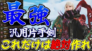 新装備＆新スキルで大幅強化された最強汎用片手剣装備がガチで強いから絶対作れ【モンスターハンターワイルズ】
