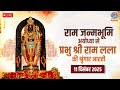 LIVE Sringaar Aarti Of Prabhu Shri Ram Lalla From Ram Janmabhoomi Ayodhya 11th December 2025