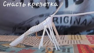 Снасть для ловли креветок своими руками