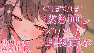 〖KU100⁝ASMR〗お耳の最深部まで届く舌圧に悶絶♥寝落ちしちゃってください♥〖yotogi sera〗