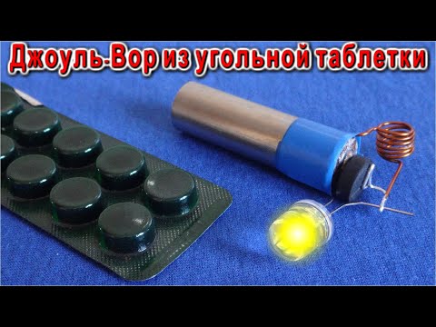 ? ГЕНИАЛЬНАЯ ИДЕЯ !!! КАК можно СДЕЛАТЬ Джоуль-Вор из УГОЛЬНОЙ ТАБЛЕТКИ ?