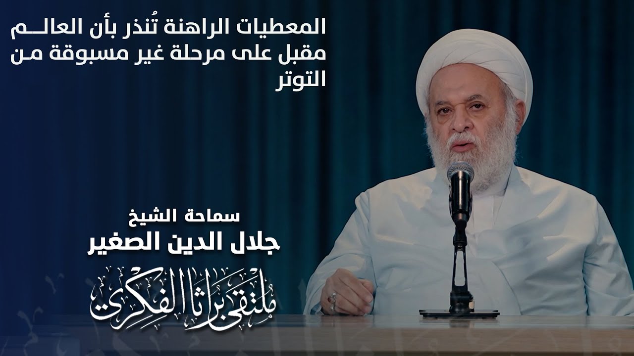 المعطيات الراهنة تُنذر بأن العالم مقبل على مرحلة غير مسبوقة من التوتر