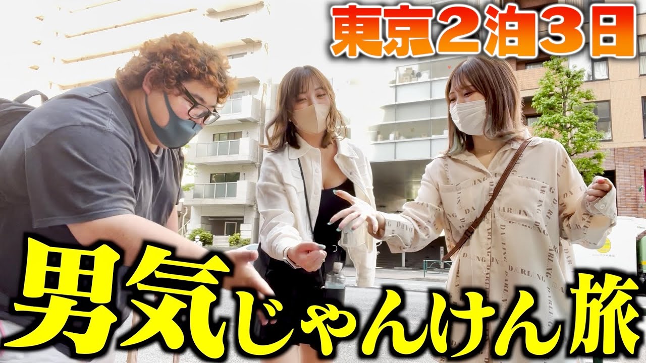 【大破産】2泊3日東京男気じゃんけんの旅したらメンバーの1人が破産しましたwww