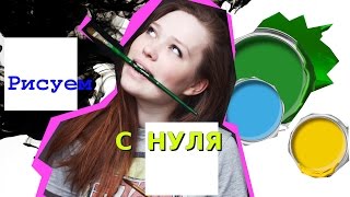 Урок обучения рисования простым карандашом с нуля - Видео онлайн