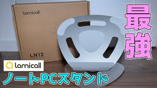 【Lomicall】最強のノートPCスタンドを試す！【ド安定】