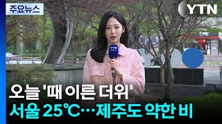 [날씨] 이번 주 '고온 현상' 서울 25℃, 큰 일교차...제주도 약한 비 / YTN