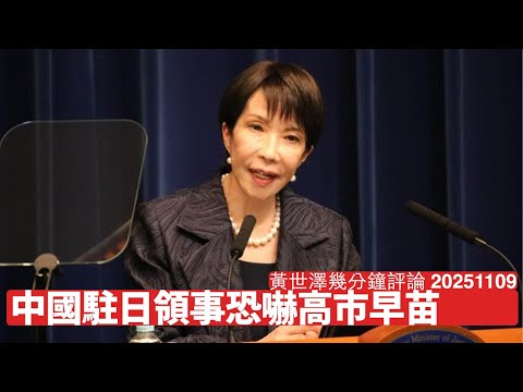 中國駐大阪總領事 夠薑話要斬高市早苗頭 中國戰狼已經去到中東化水平 呢啲人一定要趕出日本 黃世澤幾分鐘評論 2025年11月9日