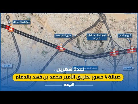 شاهد| لمدة شهرين.. صيانة 4 جسور بطريق الأمير محمد بن فهد في الدمام
