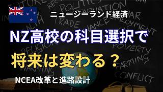 NZ高校の科目選択で進路は変わる? NCEA改革と大学進学のポイントを解説
