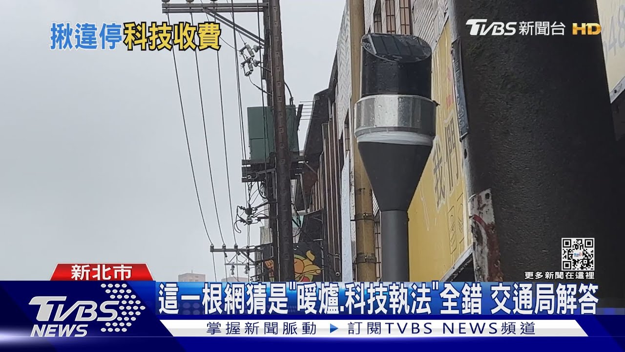這一根網猜是「暖爐、科技執法」全錯　交通局解答