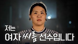 🏋🏻‍♀️넓은 어깨, 굵은 팔뚝?🏋🏻‍♀️ 운동선수한테 꼭 필요한게 '지방'이에요ㅣ장사 등극만 8번! 단숨에 씨름판을 평정한 K-우먼 파이터 최희화