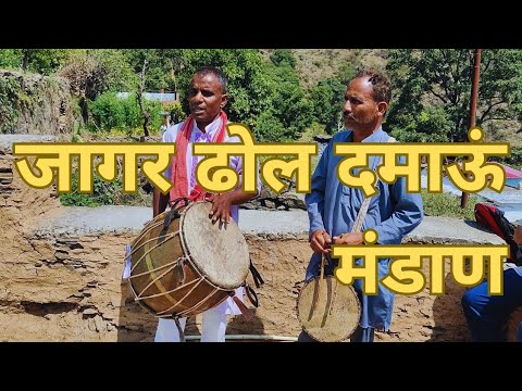 जागर ढोल दमाऊं मंडाण | भरतु भाई की दिव्य प्रस्तुति || JAGAR DHOL DAMAU MANDAN