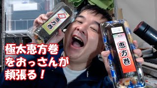 半額の恵方巻を食べる 失敗小僧さん風