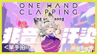 [Vtub] 西園寺兆兆 兆音汙染 One Hand Clapping