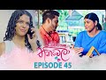 Sihineka Thaniwela සිහිනෙක තනිවෙලා Episode 45 2025 12 02 ITN