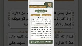 صورة 8398 -  حكم حرمان الأب أحد أبنائه من الميراث  -  نور على الدرب