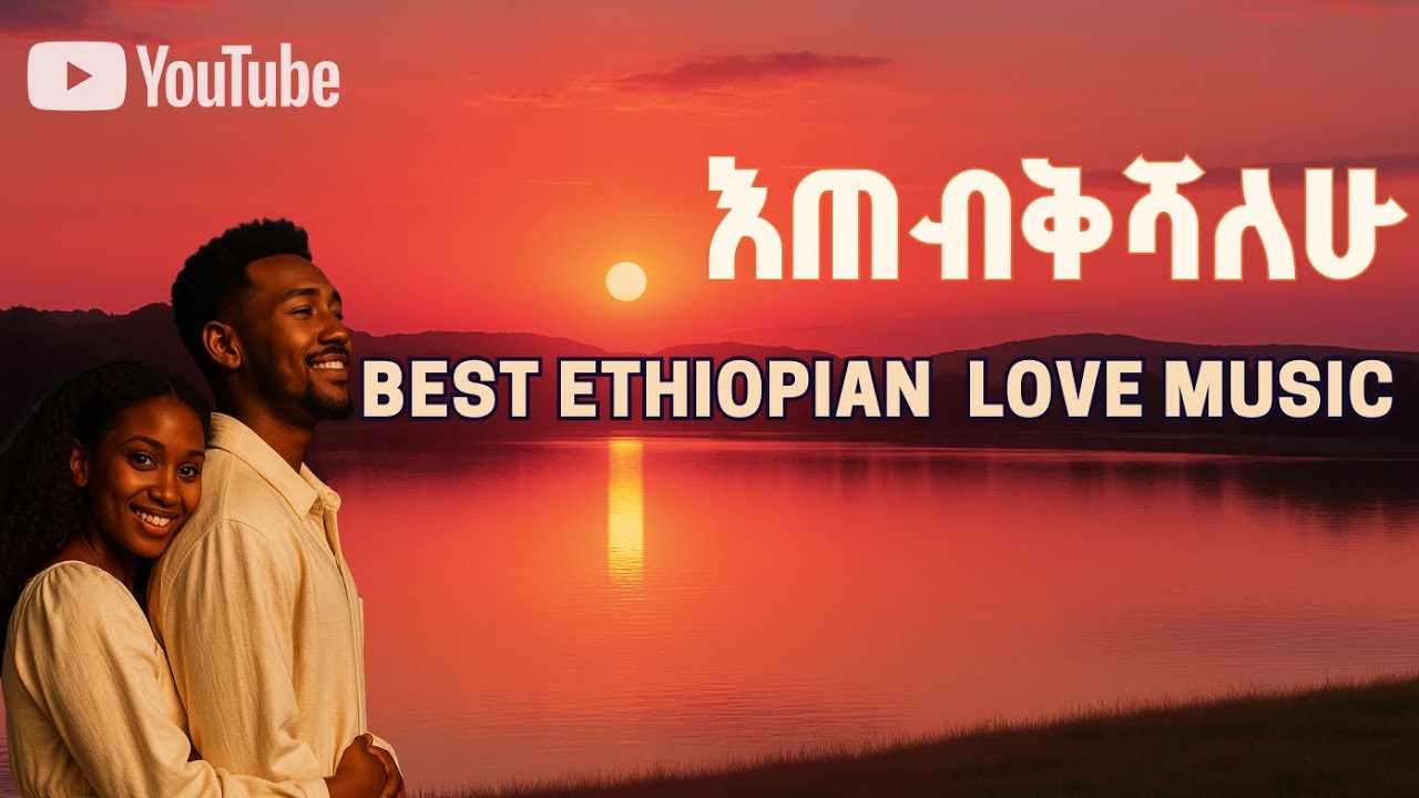 Teddy Bole Record - Best Ethiopian love song - Ethiopian new love music - Amharic love song