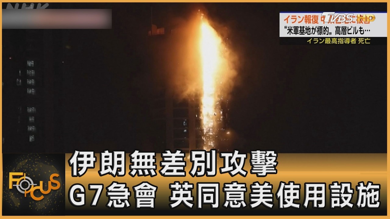 伊朗無差別攻擊　G7急會　英同意美使用設施