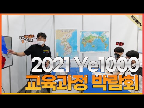 2021 Ye1000 교육과정 박람회 현장속으로~!