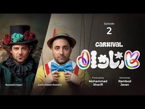 قسمت دوم  کمدی کارناوال رامبد جوان  | Carnaval E2