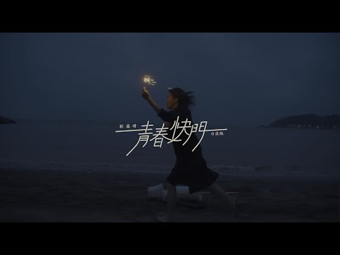 劉蘊晴 Rachel【青春快門 - 日出版 】Official Music Video