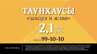 Купить таунхаус с отделкой в формате «заходи и живи» в жилом районе «Гармония» в 9 км от Ставрополя