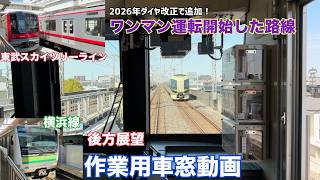 【2026年からワンマン運転開始路線】ワンマン運転の後方展望集！  作業用車窓動画