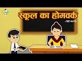 School Homework School S Homework Moral Values Stories For Kids In Hindi PunToon Kids Hindi