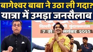 Download lagu News Ki Pathshala | Sushant Sinha: Delhi-Vrindavan तक Baba Bageshwar की Sanatan Padyatra | #trending mp3 Download lagu News Ki Pathshala | Sushant Sinha: Delhi-Vrindavan तक Baba Bageshwar की Sanatan Padyatra | #trending mp3