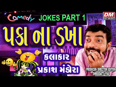 Bigest Gujarati Jokes | Paka Na Dakha - Comedy Video | Prakash Mandora New Jokes