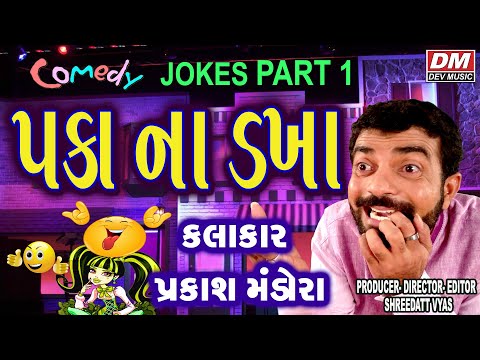 Bigest Gujarati Jokes | Paka Na Dakha - Comedy Video | Prakash Mandora New Jokes Video