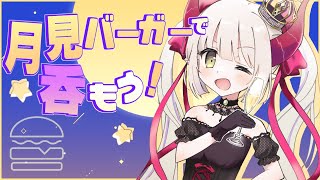 【えまと晩酌】＃月見バーガー で秋を感じよう🌕 with ハイボール【えま★おうがすと/にじさんじ所属】のサムネイル