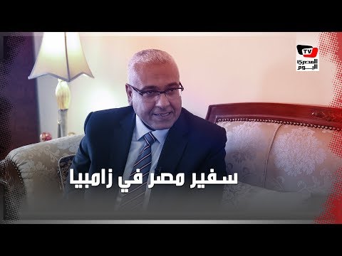 سفير مصر فى زامبيا :زامبيا تطرح أراضيها لمصر فى مجال الاستثمار الزراعى