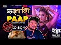 Paap Movie Theme Song Reaction Jakia Maha কেমন হলো এই পাপী গান