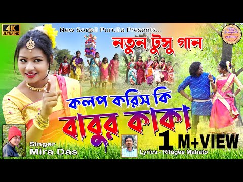 New Tusu Geet//Singer-Mira Das//Lyrics-Rifuji Mahato