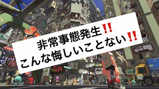 【スプラトゥーン3】#スプラトゥーン3 非常事態だ！