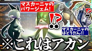 1ターン降参されまくった「特殊マスカーニャ」が強いということを絶対バラさないでください。【ポケモンチャンピオンズ|Pokemon Champions】実況プレイ